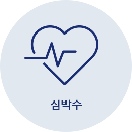 심박수
