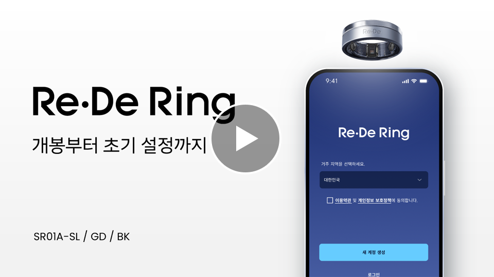 차세대 스마트 링 Re·De Ring(리데링) 초기 설정 썸네일